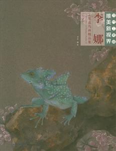 李娜工笔花鸟画精品集-当代水墨画唯美新视界