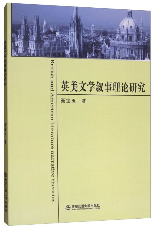 英美文学叙事理论研究