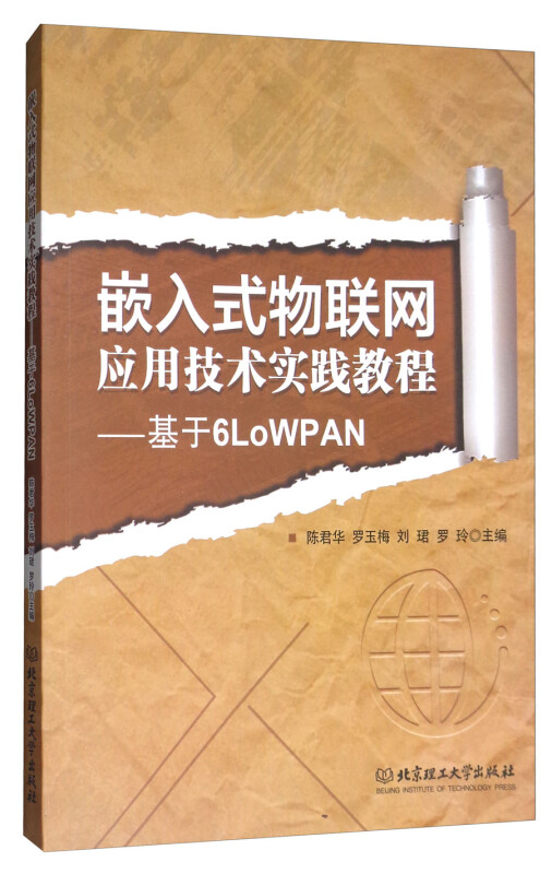 嵌入式物联网应用技术实践教程-基于6LoWPAN