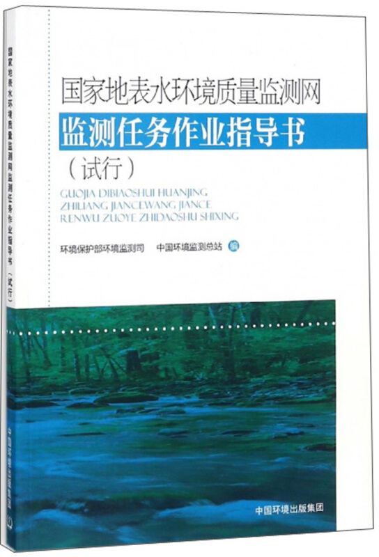 国家地表水环境质量监测网监测任务作业指导书