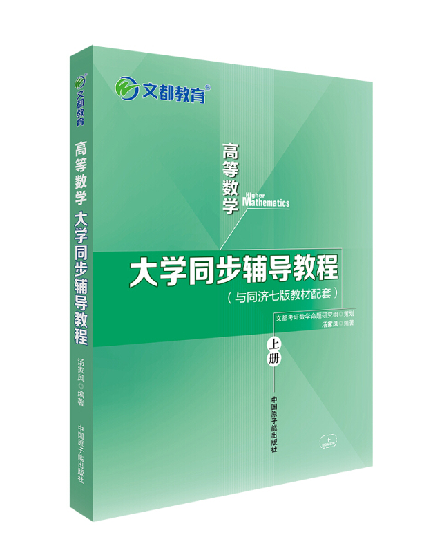 高等数学-大学同步辅导教程-上册-(与同济七版教材配套)