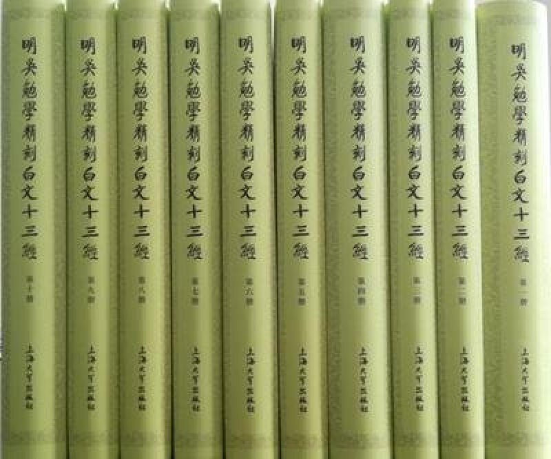 明吴勉学精刻文白十三经(1-10册)