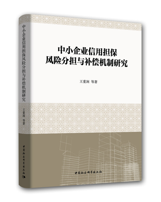 中小企业信用担保风险分担与补偿机制研究