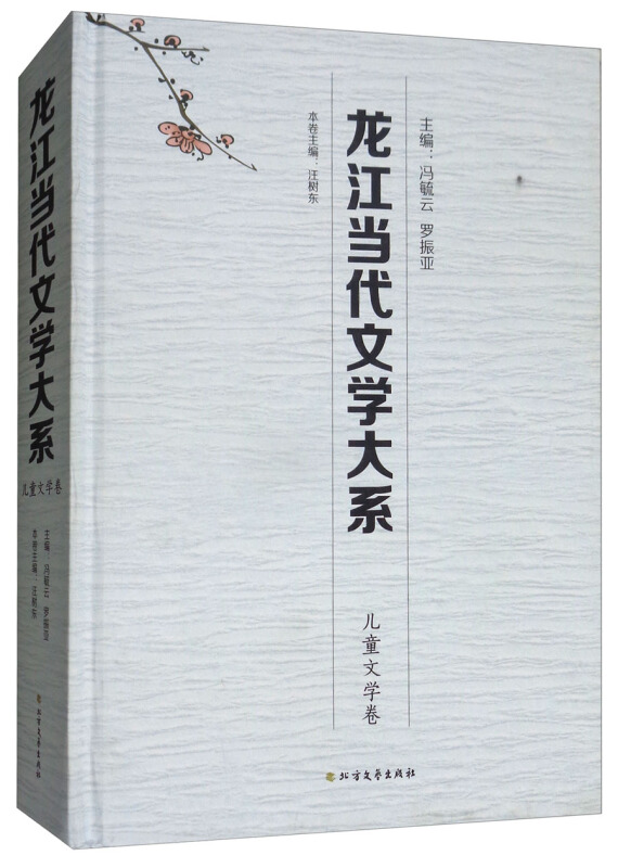 龙江当代文学大系:儿童文学卷