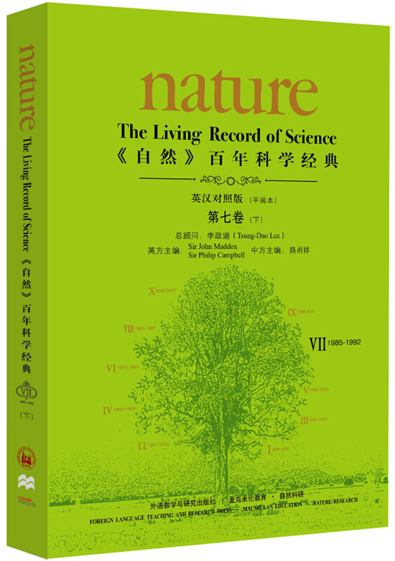 1985-1992-《自然》百年科学经典-VII-第七卷(下)-英汉对照版(平装本)