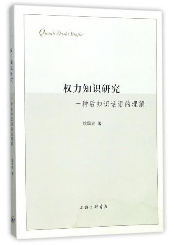 权力知识研究——一种后知识话语的理解