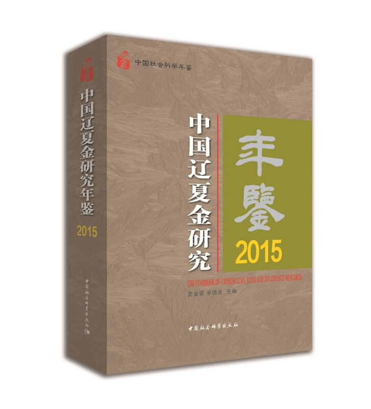 2015-中国辽夏金研究年鉴