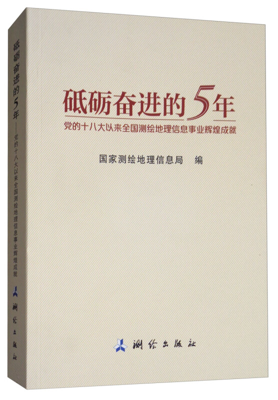 砥砺奋进的5年-党的十八大以来全国测绘地理信息事业辉煌成就