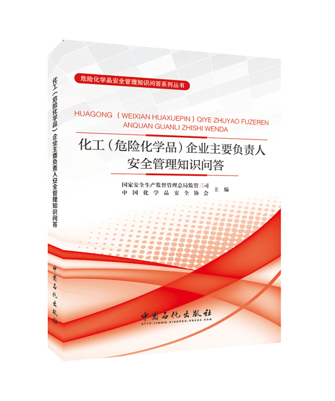 化工(危险化学品)企业主要负责人安全管理知识问答