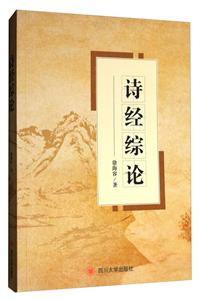 诗经综论