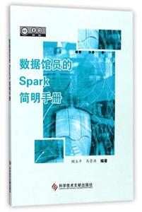 数据馆员的Spark简明手册
