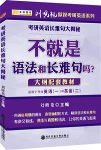 不就是语法和长难句吗? 适用于考研英语(一)和英语(二)