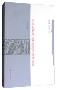 中国礼制变迁及其现代价值研究(西北卷)
