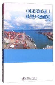 中國沒海港口轉型升級研究