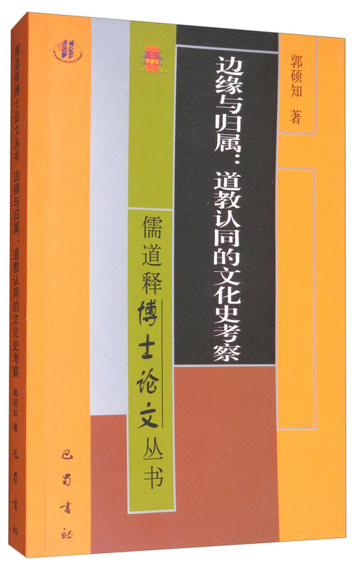 儒道释博士论文丛书:边缘与归属 道教认同的文化史考察