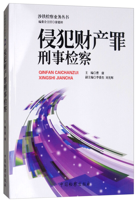 侵犯财产罪刑事检察