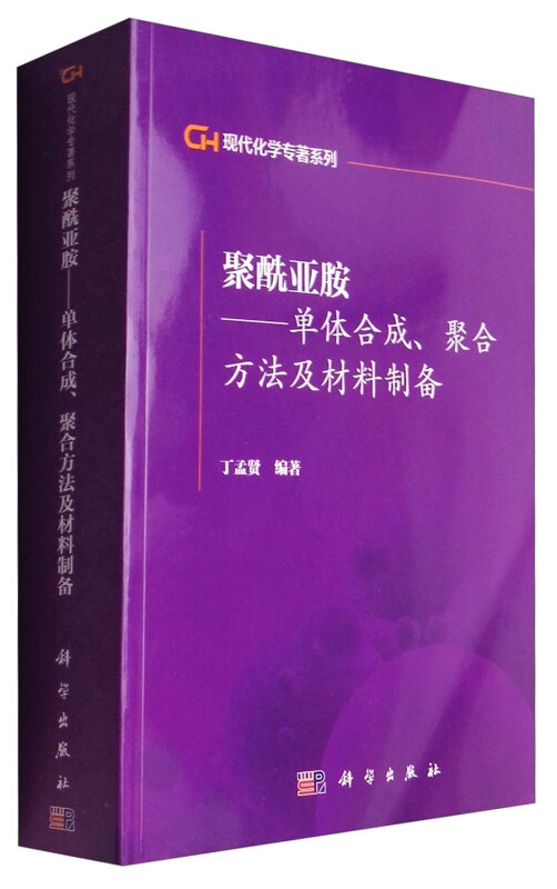 聚酰亚胺:单体合成、聚合方法及材料制备