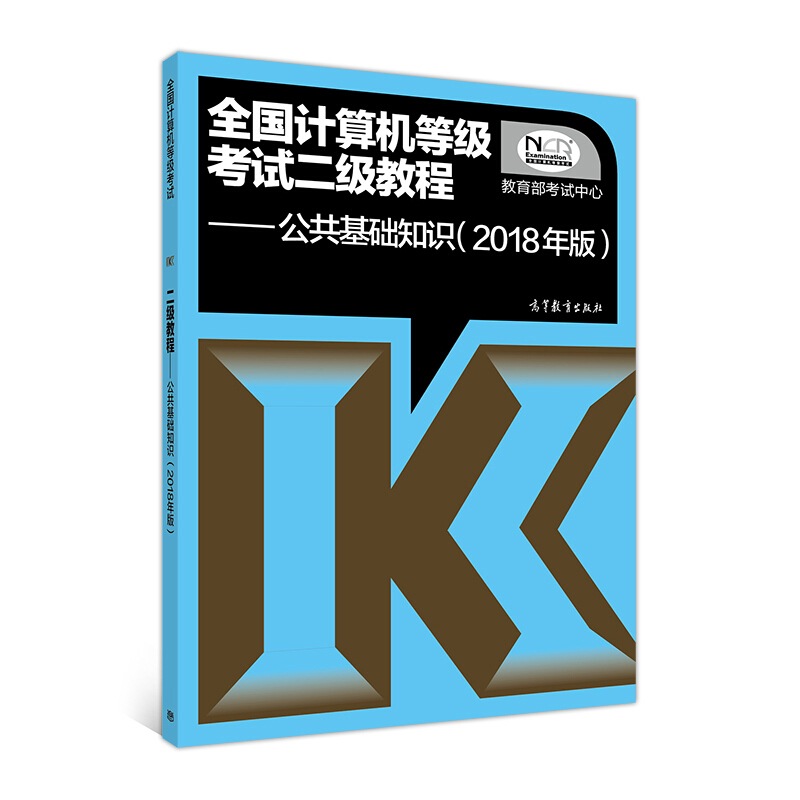 全国计算机等级考试二级教程-公共基础知识-(2018年版)