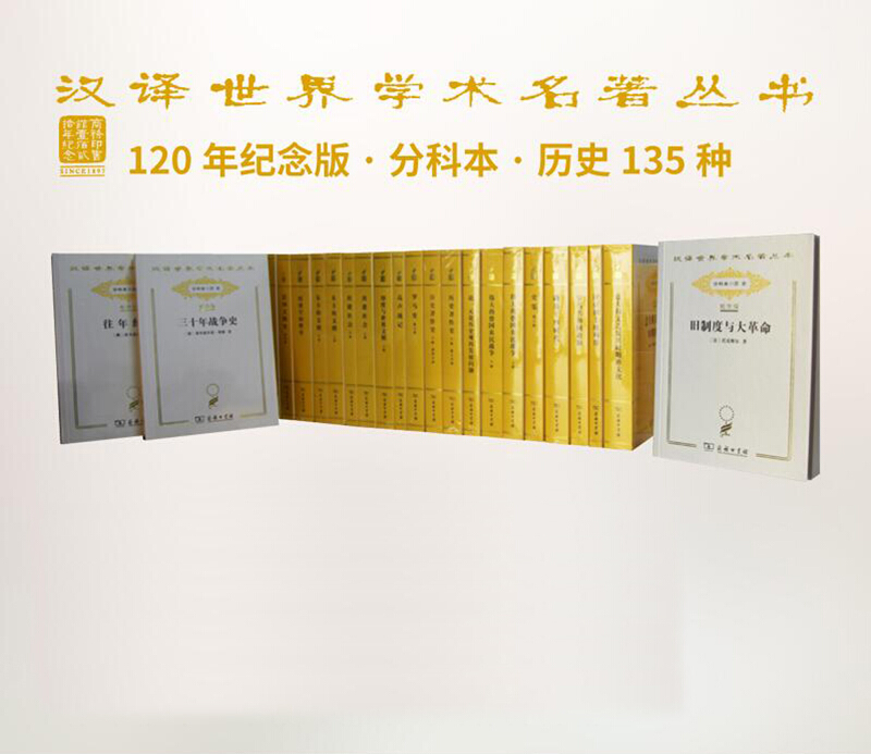 分科本.历史-汉译世界学术名著丛书-全5箱-120年纪念版