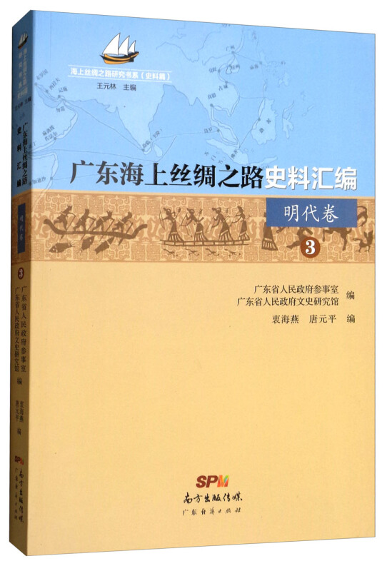 广东海上丝绸之路史料汇编:3:明代卷