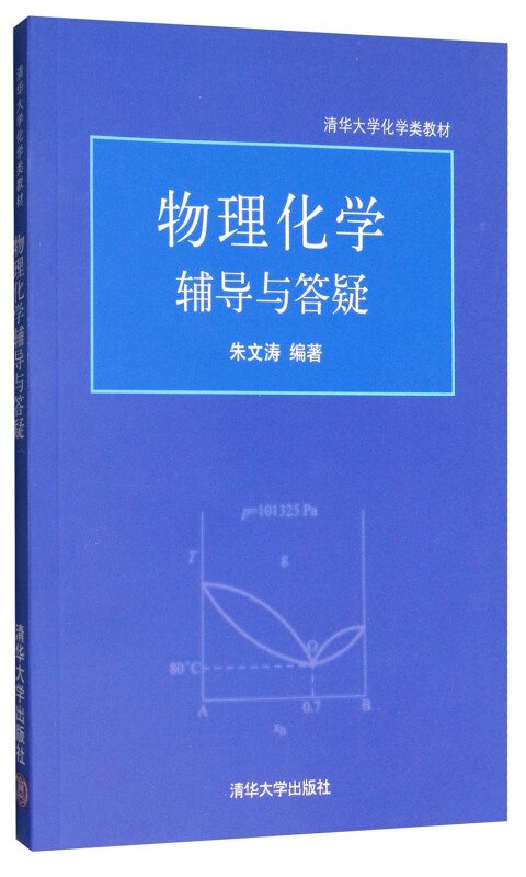 物理化学辅导与答疑(本科教材)