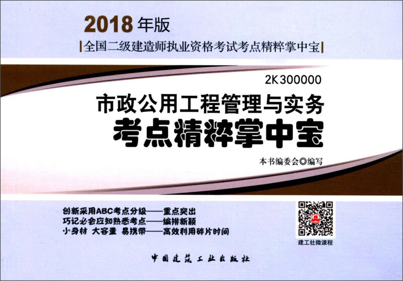 市政公用工程管理与实务考点精粹掌中宝-全国二级建造师执业资格考试考点精粹掌中宝-2018年版-2K300000