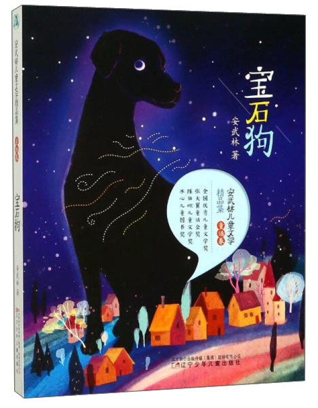 宝石狗-安武林儿童文学精品集-童话卷