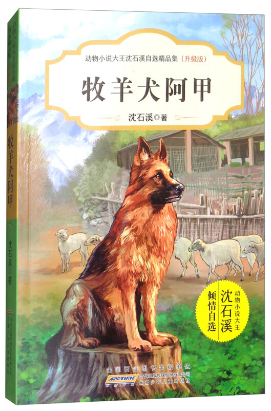 牧羊犬阿甲-动物小说大王沈石溪自选精品集-(升级版)