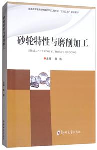 砂轮特性与磨削加工