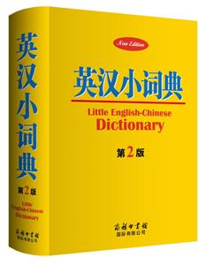 英汉小词典-第2版