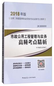 市政公用工程管理与实务高频考点精析-全国二级建造师执业资格考试高频考点精析-2018年版-2K300000