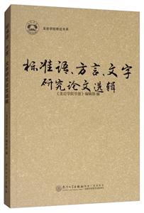 标准语、方言、文字研究论文选辑