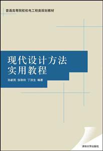 现代设计方法实用教程(本科教材)