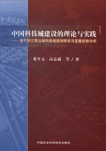 中国科技城建设的理论与实践:基于浙江青山湖科技城规划研究与发展经验分析