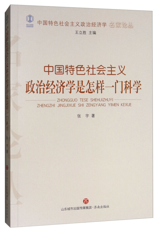 中国特色社会主义政治经济学是怎样一门科学