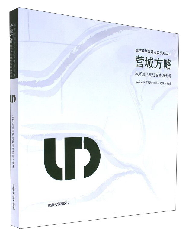 营城方略-城市总体规划实践与创新