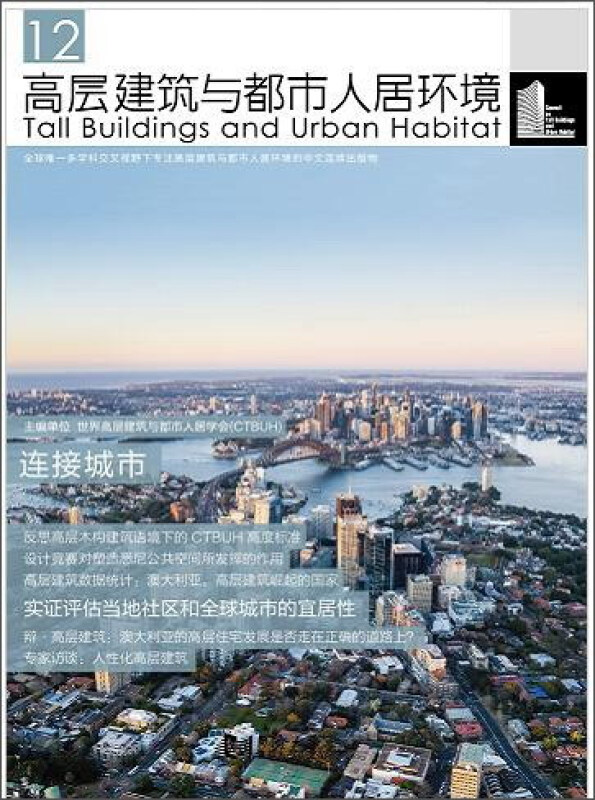 高层建筑与都市人居环境:12:连接城市