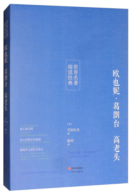 世界名著 阅读经典:欧也妮·葛朗台 高老头