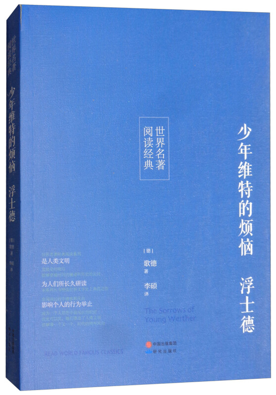 世界名著 阅读经典:少年维特的烦恼 浮士德