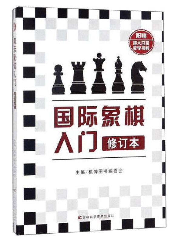 国际象棋入门-修订本-附赠超大容量教学视频