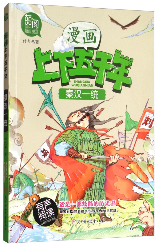 秦汉一统-漫画上下五千年