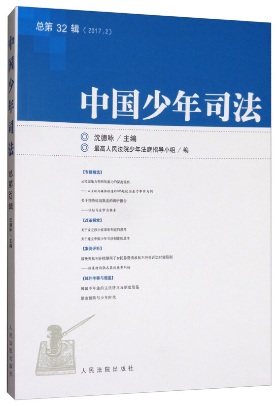 中国少年司法-总第32辑(2017.2)