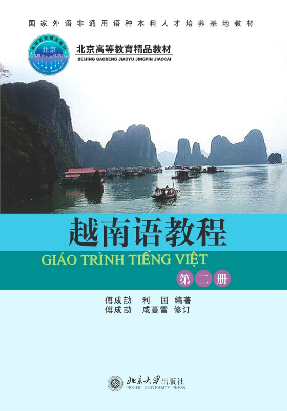 越南语教程-第二册