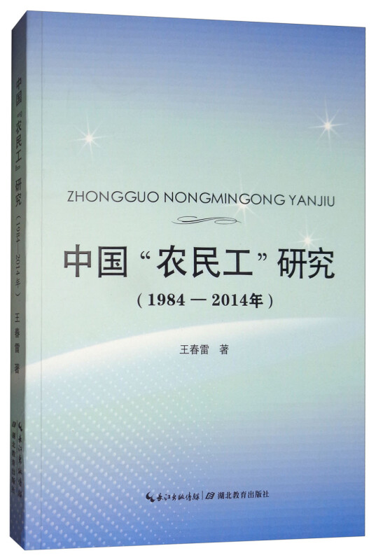 1984-2014年-中国农民工研究