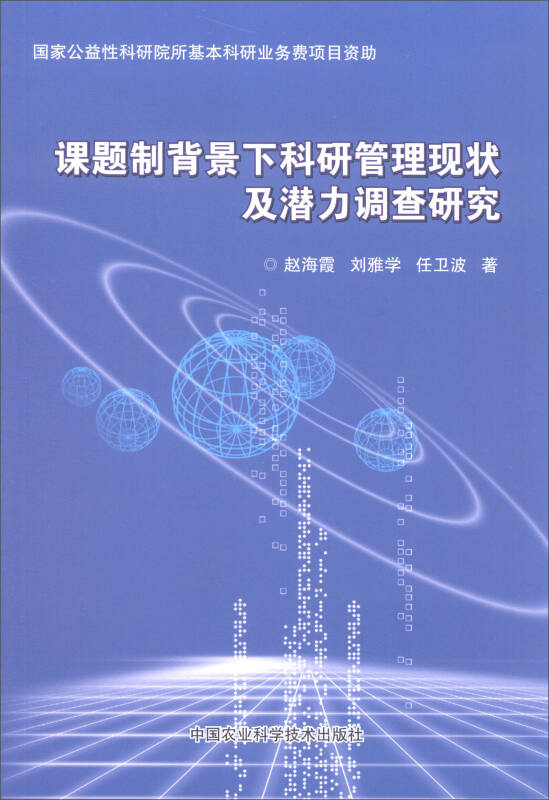 课题制背景下科研管理现状及潜力调查研究