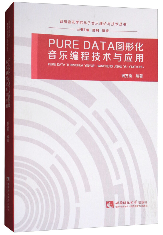 PUREDATA图形化音乐编程技术与应用