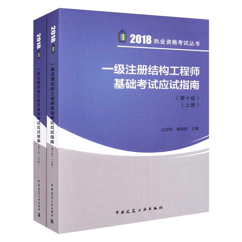 一级注册结构工程师基础考试应试指南-(上.下册)-(第十版)