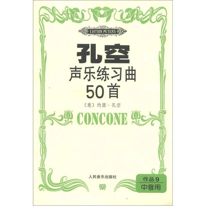 孔空声乐练习曲50首:作品9(中音用)