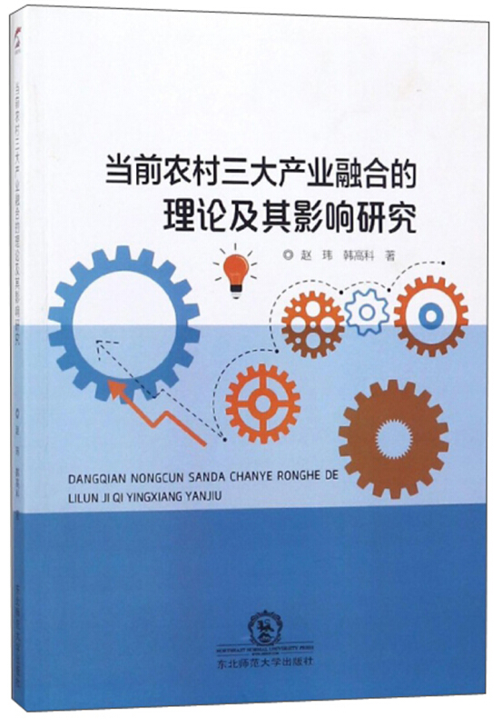 当前农村三大产业融合的理论及其影响研究