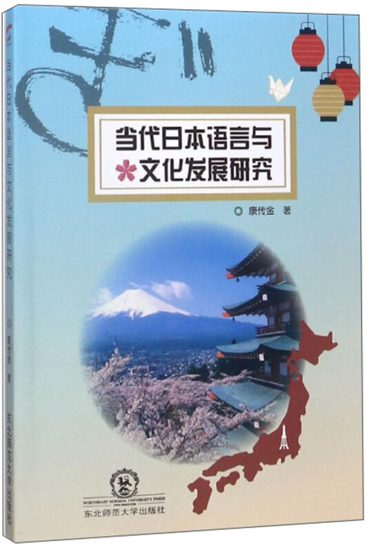 当代日本语言与文化发展研究